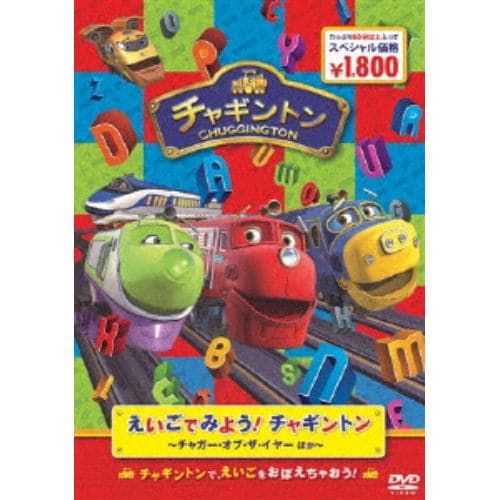 【DVD】 えいごでみよう チャギントン