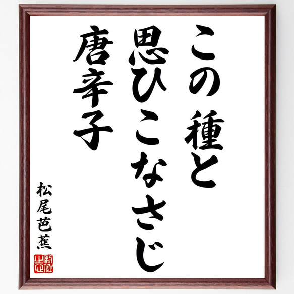 松尾芭蕉の俳句・短歌「この種と、思ひこなさじ、唐辛子」額付き書道色紙／受注後直筆（Y8772）