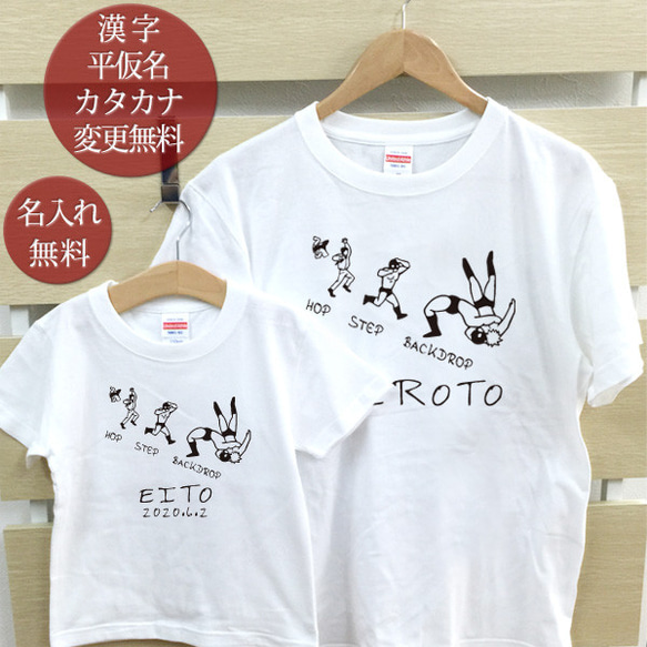 親子ペア Ｔシャツ 名入れ 名前入り ホップステップバックドロップ プロレス パパ ママ お揃い 親子コーデ