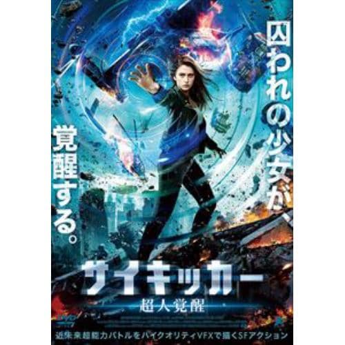 【DVD】サイキッカー 超人覚醒