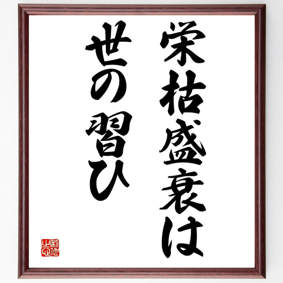 名言「栄枯盛衰は世の習ひ」額付き書道色紙／受注後直筆（Y1707）