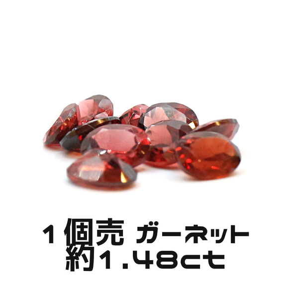 AG-TUL-06　1個売 天然石 ルース 素材 ガーネット 約1.48ct