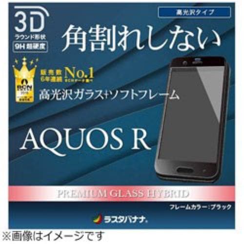 ラスタバナナ SG833AQORB AQUOS R（SH-03J／SHV39）用 液晶保護ガラス＋3Dソフトフレーム 角割れしない・全面保護・光沢 ブラック