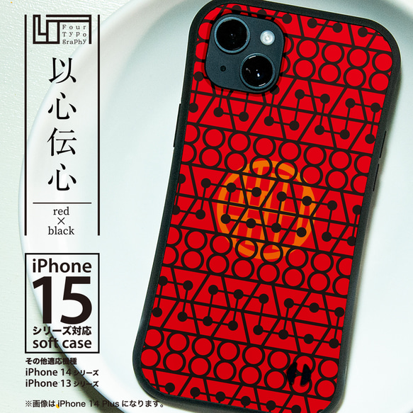 iPhoneグリップバンパーケース［4T07-以心伝心 / color:RED × BLACK］