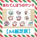 【A4紙芝居】あわてんぼうのサンタクロースクリスマス保育教材大人気10枚セット知育玩具秋冬季節Xmasプレゼントサンタさんトナカイ