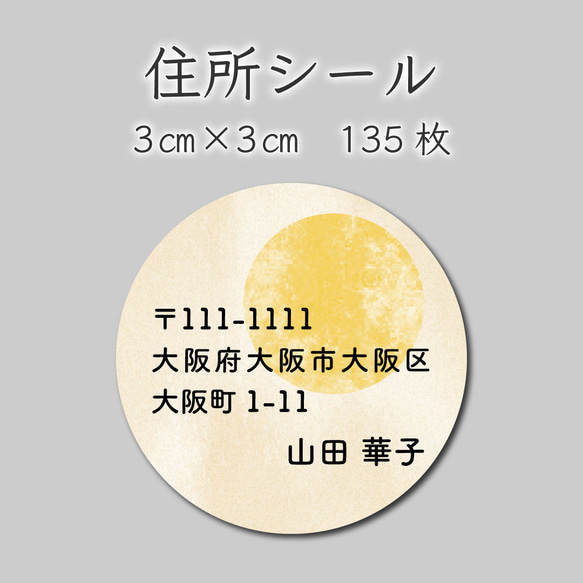 ご住所ラベル　135枚　3センチ×3センチ