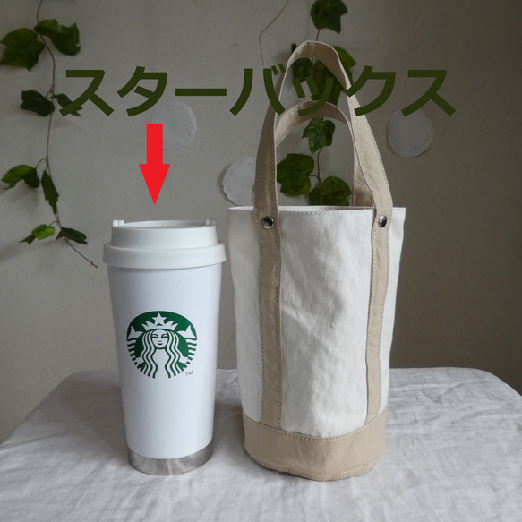 スターバックス用　スタンレー用タンブラートートバッグ　きなりとベージュ