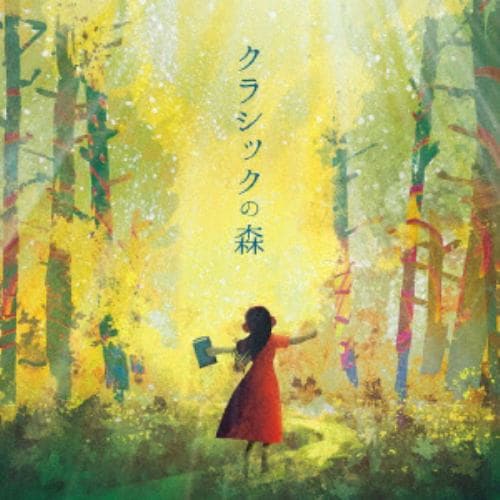 【CD】 クラシックの森