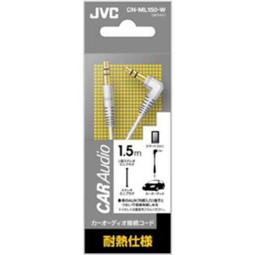 JVC カーオーディオ接続コード（ステレオミニプラグ用） 1.5m ホワイト CNML150W-W