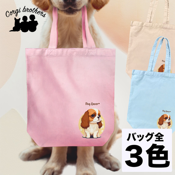 【 キャバリア 2023新デザイン！】キャンバス トートバッグ　犬　ペット　うちの子　プレゼント　母の日