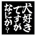 犬好きですがなにか？ おもしろ カー マグネットステッカー