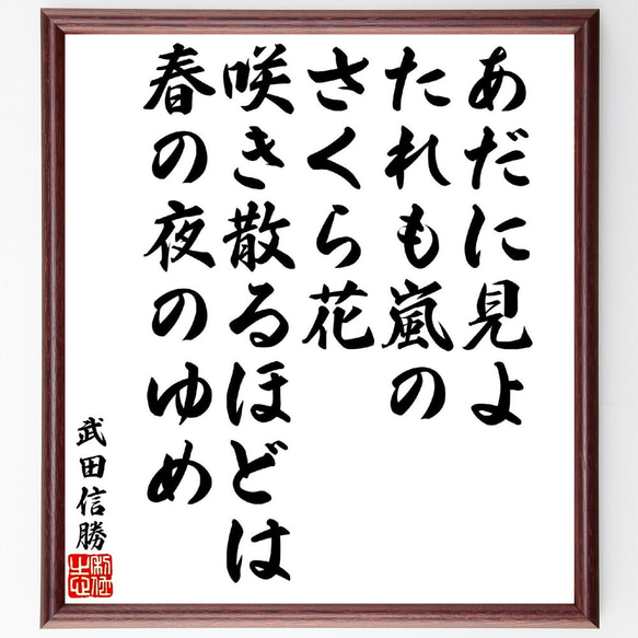 武田信勝の俳句・短歌「あだに見よたれも嵐のさくら花、咲き散るほどは春の夜のゆめ」額付き書道色紙／受注後直筆（V1870）