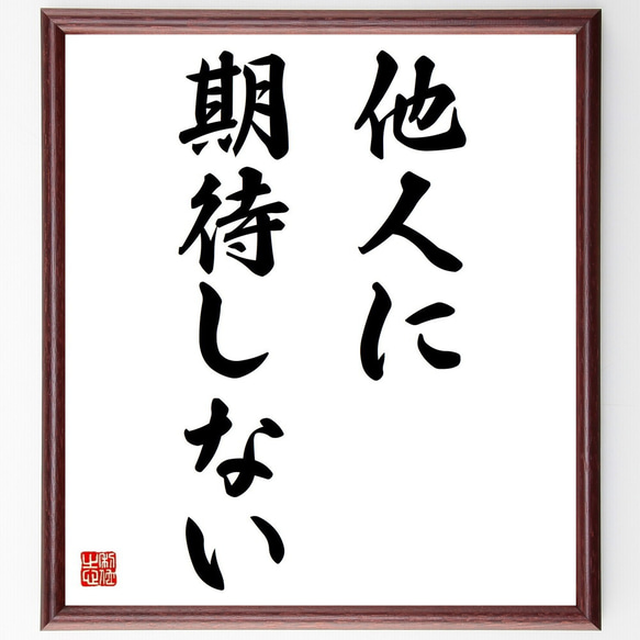 名言「他人に期待しない」／額付き書道色紙／受注後直筆(Y4759)