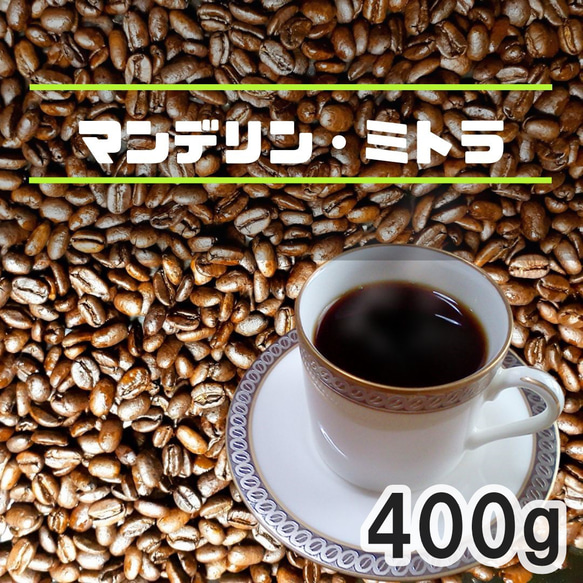 今月の焙煎マンデリン  ミトラ400ｇ　自家焙煎コーヒー 送料無料