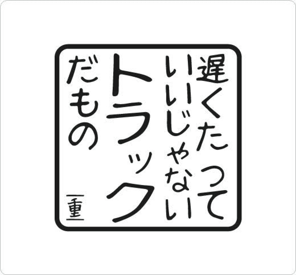 遅くたっていいじゃない トラックだもの 大 カッティングステッカー 車用