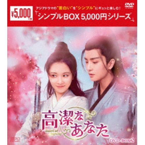 【DVD】高潔なあなた DVD-BOX2 [シンプルBOX 5,000円シリーズ]