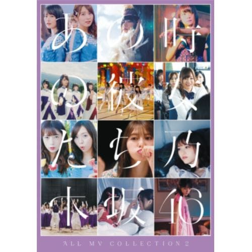 【DVD】乃木坂46 ／ ALL MV COLLECTION2～あの時の彼女たち～(通常盤)