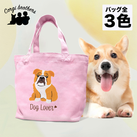 【 ブルドッグ シンプル柄 毛色1色 】 ミニキャンバス トートバッグ　犬　ペット　ギフト　プレゼント　母の日