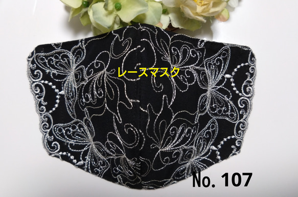 【送料込み】  レースマスク No.107 ブラックレース    バタフライ 蝶々刺繍  肌に優しい