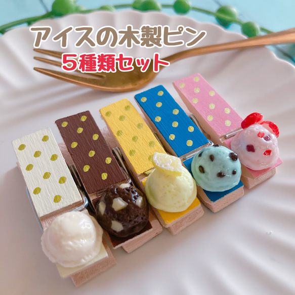 アイス木製ピン☆５種類セット