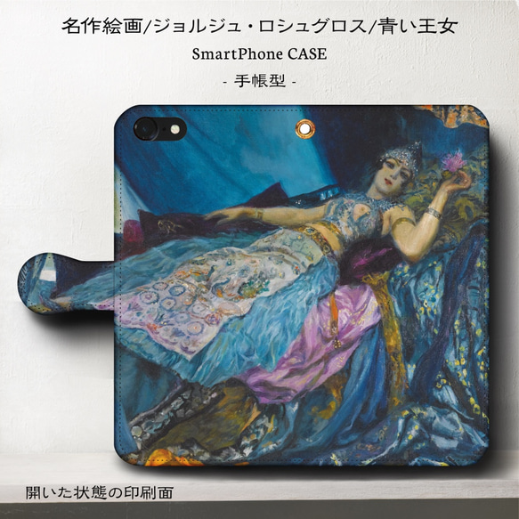 iPhone11/名作絵画『ジョルジュ・ロシュグロス/青い王女』スマホケース手帳型/iphone8/8Plus/Ⅹ