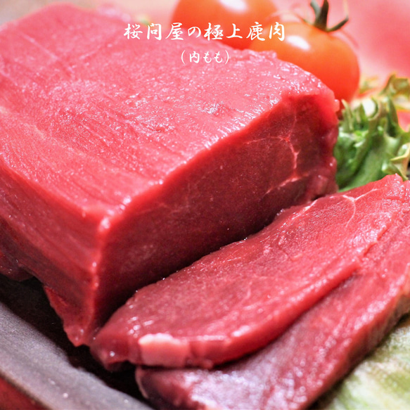 【桜問屋の極上鹿肉(内もも／お試しサイズ)】 関西三つ星シェフ推薦　（ワンポイント料理ガイド付／200~290g）