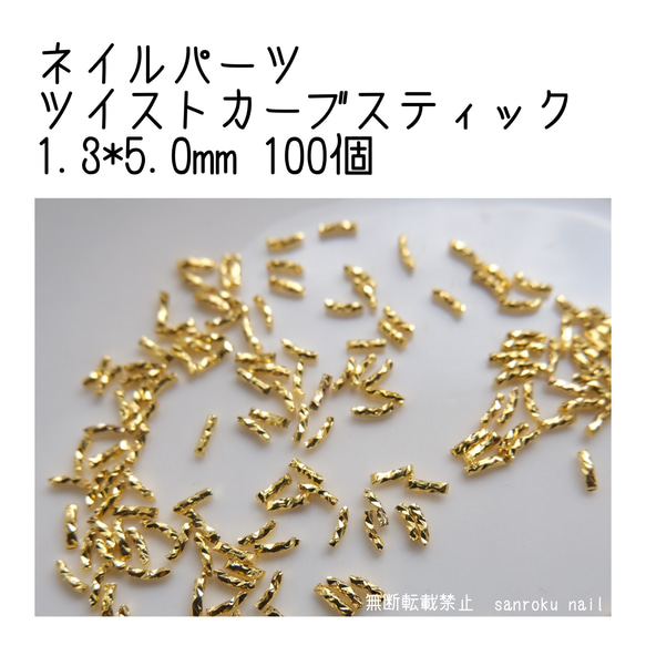 P028 ネイルパーツ スティックカーブ 1.3*5.0mm ゴールド 100個