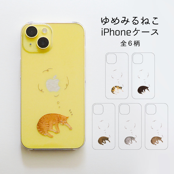 ゆめみるねこ iPhoneケース