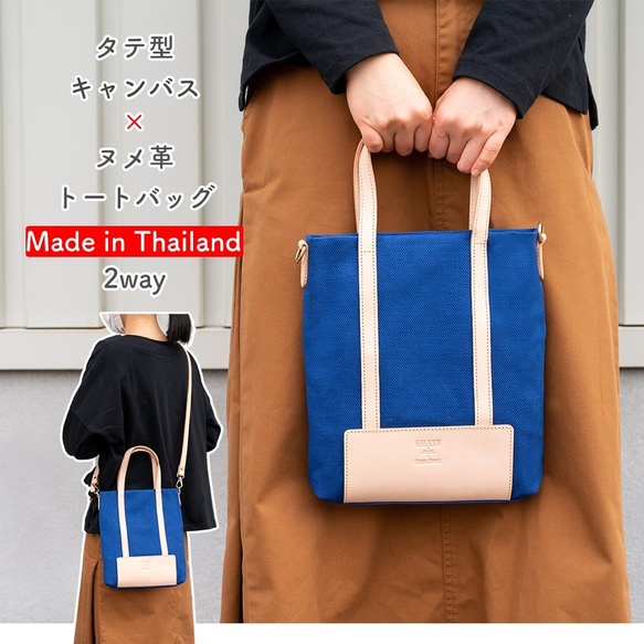 【Sale！】タテ型キャンバス×ヌメ革トートバッグ 2way　4色　★Made in Thailand★