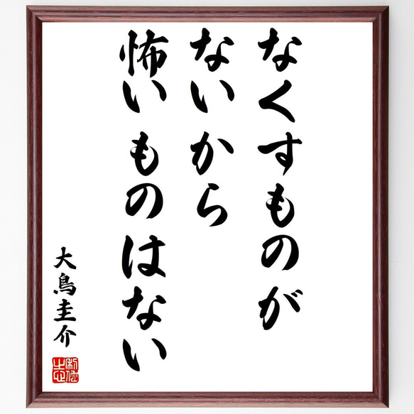 大鳥圭介の名言「なくすものがないから怖いものはない」額付き書道色紙／受注後直筆（Y0765）