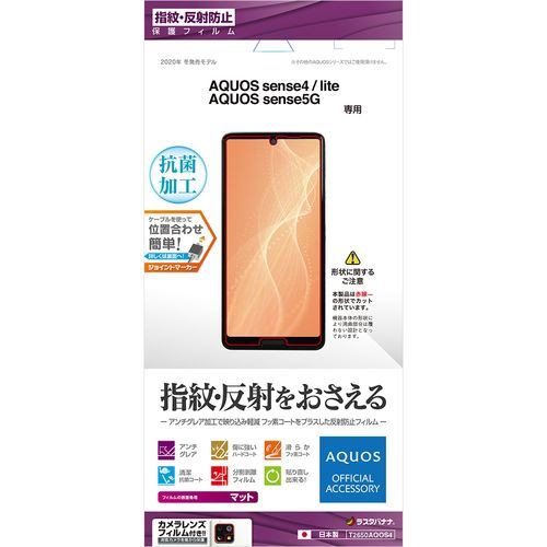 ラスタバナナ T2650AQOS4 AQUOS sense4／lite／sense5G 反射防止フィルム クリア