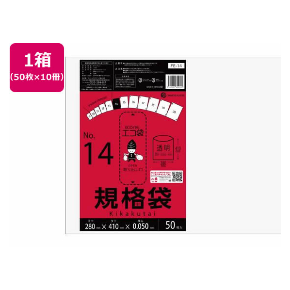 サンキョウプラテック 規格袋 14号 0.05mm厚 50枚入×10袋 FCV4054-FE-14