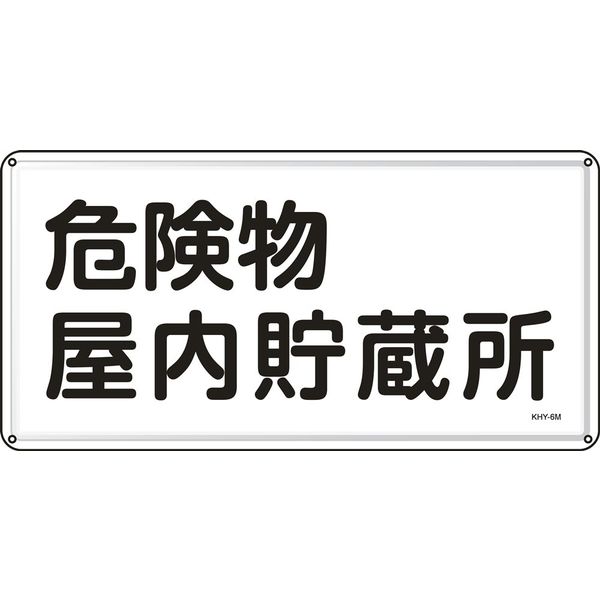 日本緑十字社 危険物標識 危険物貯蔵所