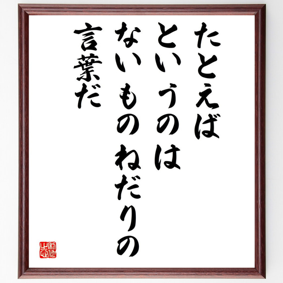 名言「たとえば、というのは、ないものねだりの言葉だ」額付き書道色紙／受注後直筆（V5079)