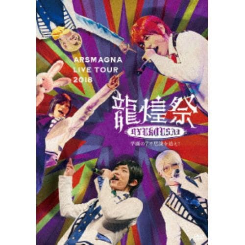 【DVD】 アルスマグナ LIVE TOUR 2018 龍煌祭 ～学園の7不思議を追え!～