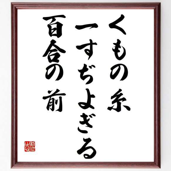 名言「くもの糸、一すぢよぎる、百合の前」額付き書道色紙／受注後直筆（Y8998）