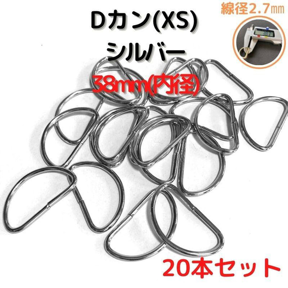 Dカン(XS) 38mm シルバー20本セット【DKXS38S20】