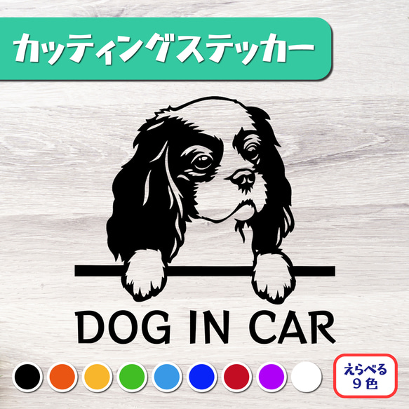 カッティングステッカー DOG IN CAR キャバリア