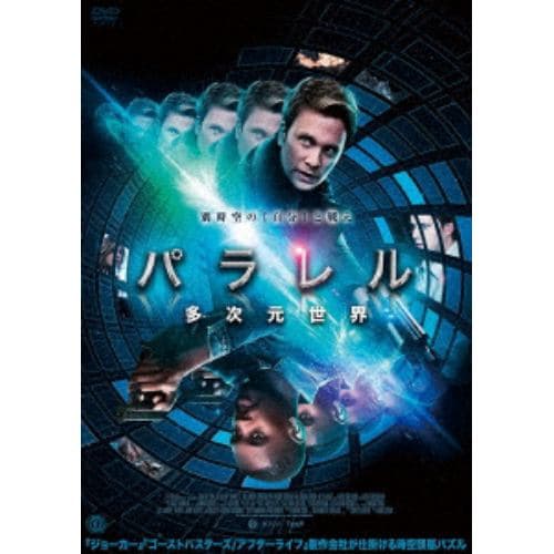 【DVD】パラレル 多次元世界