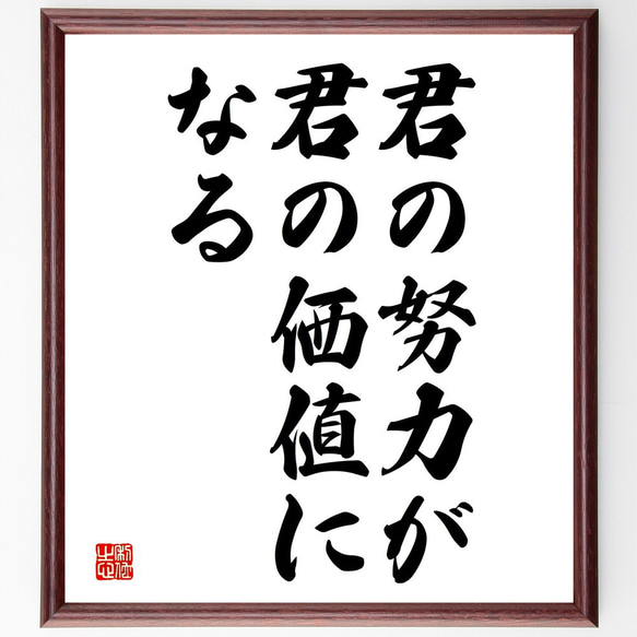 名言「君の努力が、君の価値になる」額付き書道色紙／受注後直筆（V3781)