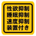 性欲抑制 睡眠抑制 速度抑制 装置付き おもしろ カー マグネットステッカー