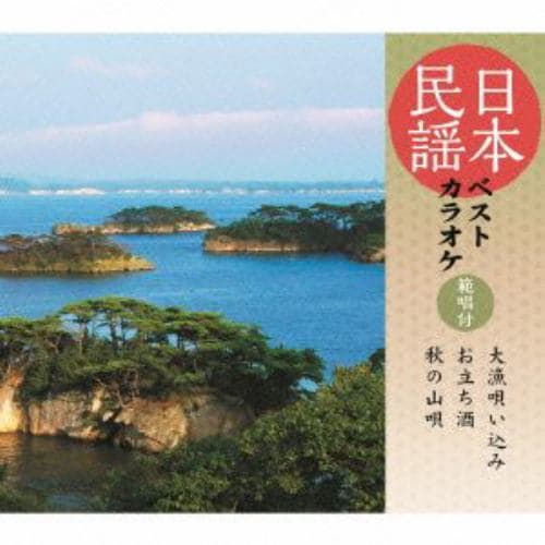 【CD】熊谷一夫／加賀徳子 ／ 日本民謡ベストカラオケ～範唱付～大漁唄い込み／お立ち酒／秋の山唄