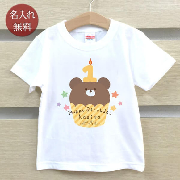 クマカップケーキ　1歳誕生日　名前入りベビーＴシャツ(半袖)