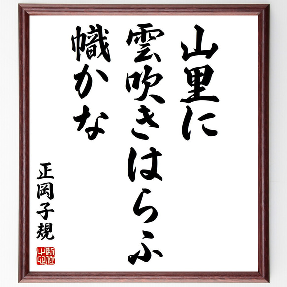 正岡子規の俳句書道色紙「山里に、雲吹きはらふ、幟かな」額付き書道色紙／受注後直筆（Z9207）