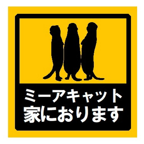 ミーアキャット家におります UVカット ステッカー