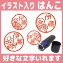 【送料無料】花のはんこ 10mm 朱 イラスト スタンプ ネーム印 みとめ印 浸透印