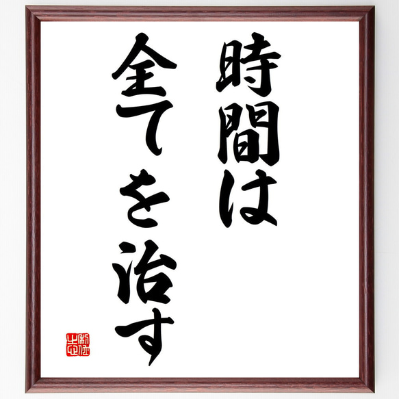 名言「時間は全てを治す」額付き書道色紙／受注後直筆（V2853)