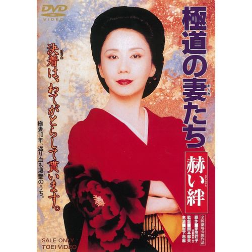 【DVD】極道の妻たち 赫い絆