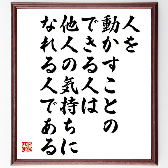 名言「人を動かすことのできる人は他人の気持ちになれる人である」額付き書道色紙／受注後直筆（V6596）