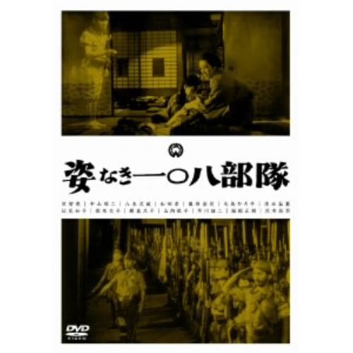 【DVD】姿なき一〇八部隊